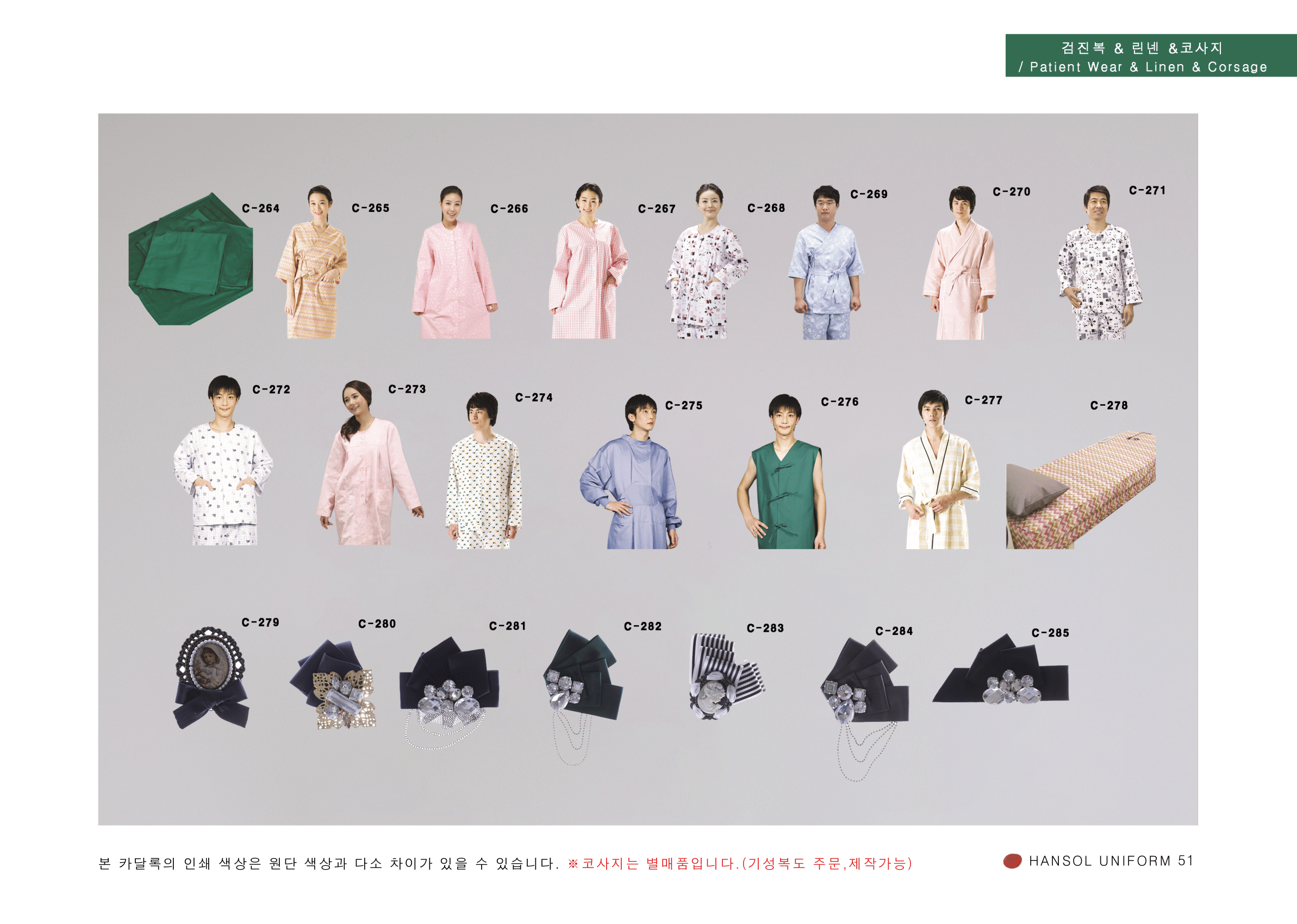11. 검진복 & 린넨 & 코사지.png